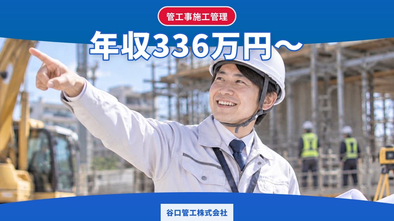 谷口管工株式会社 管工事施工管理
