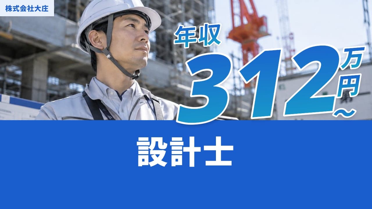 株式会社大庄 設計士
