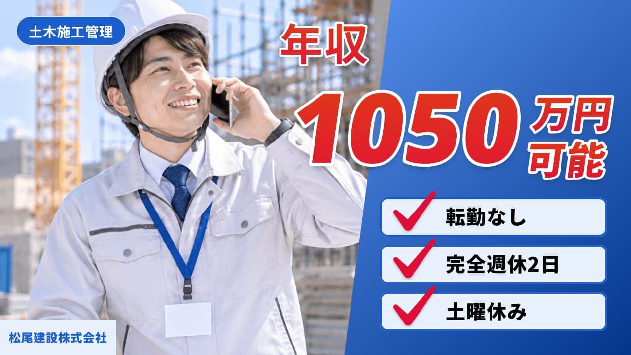 松尾建設株式会社 土木施工管理