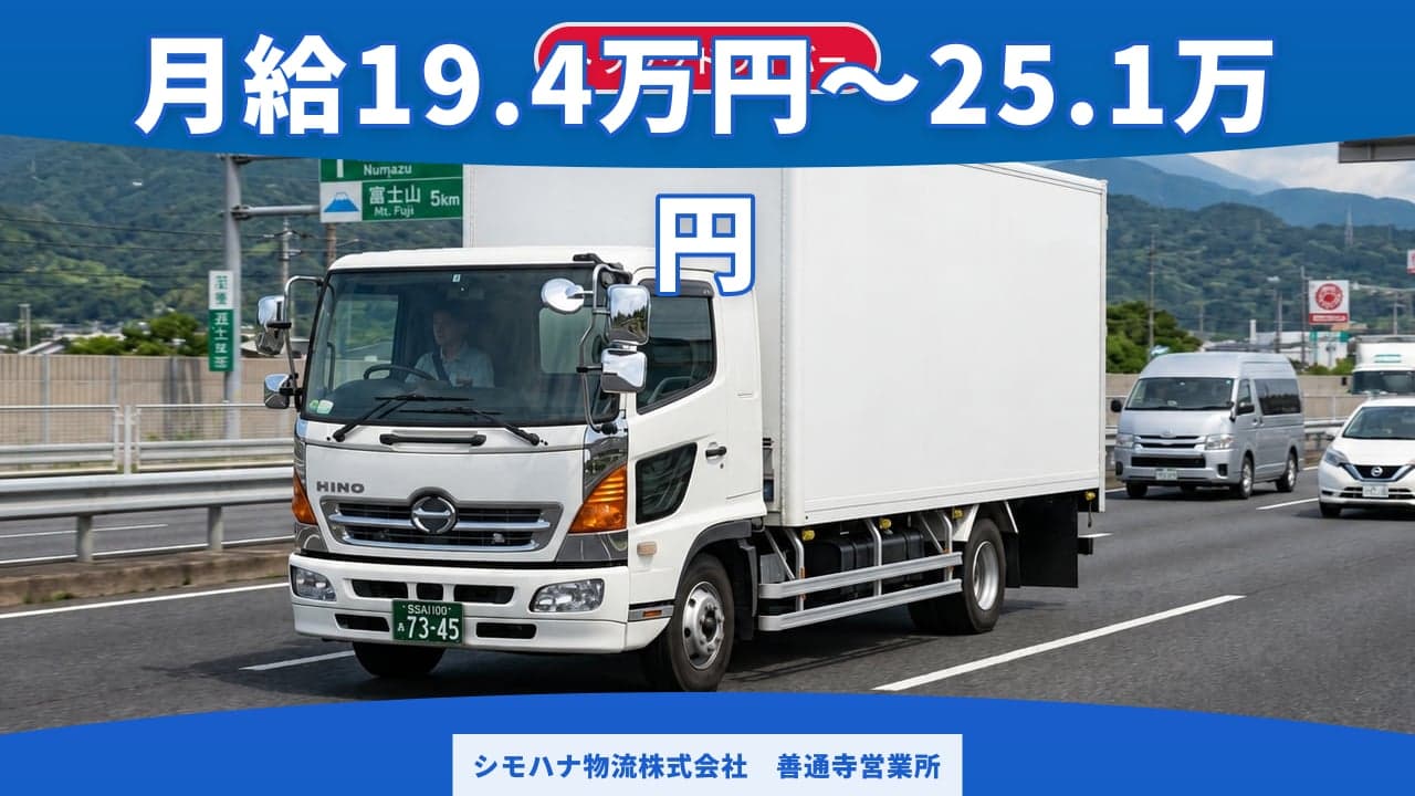 シモハナ物流株式会社 善通寺営業所 トラックドライバー