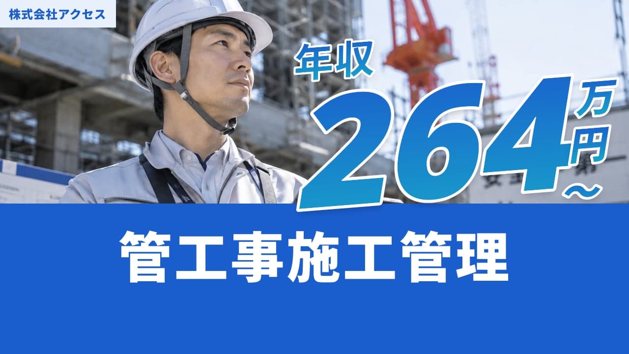 株式会社アクセス 管工事施工管理