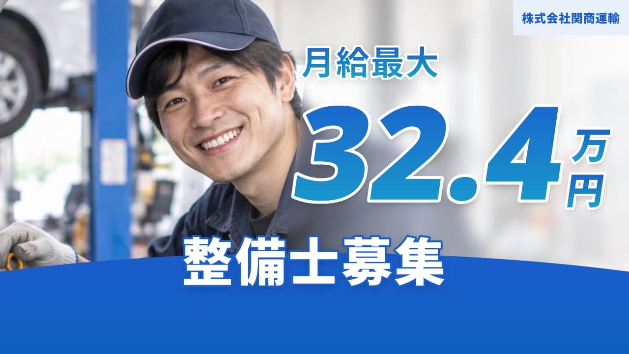 株式会社関商運輸 整備士