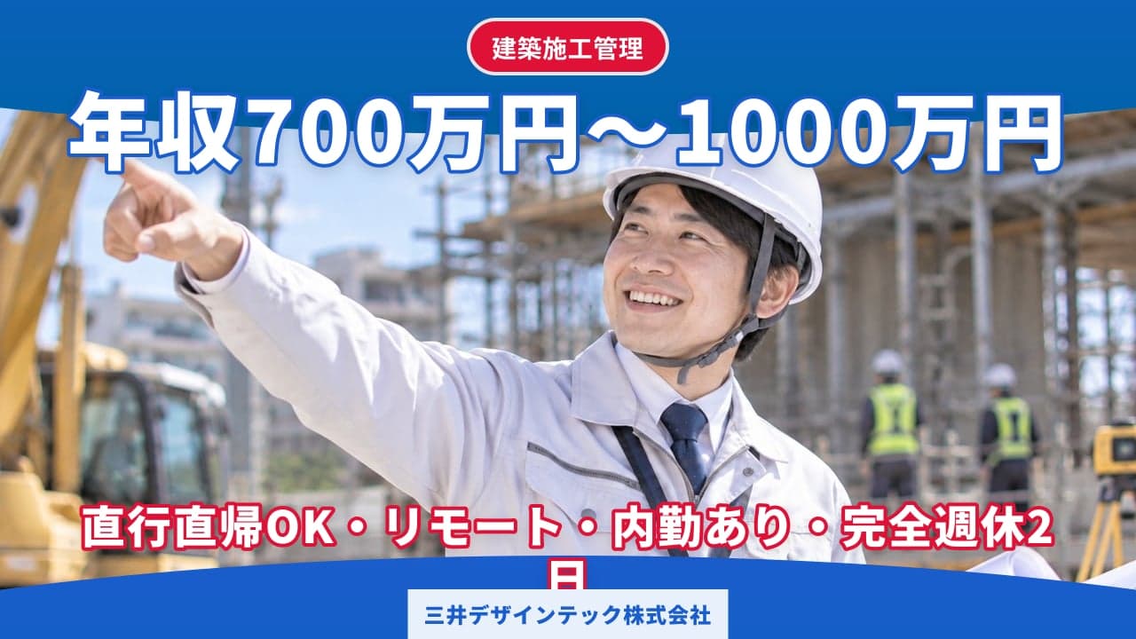 三井デザインテック株式会社 建築施工管理