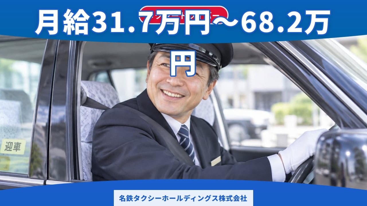 名鉄タクシーホールディングス株式会社 タクシードライバー