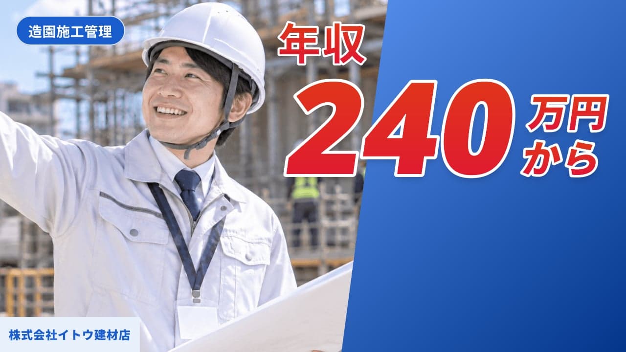 株式会社イトウ建材店 造園施工管理