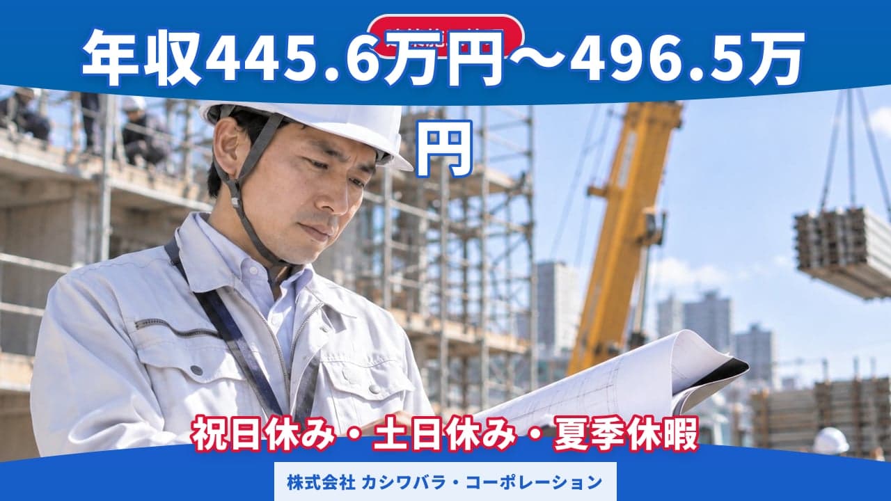 株式会社 カシワバラ・コーポレーション 建築施工管理