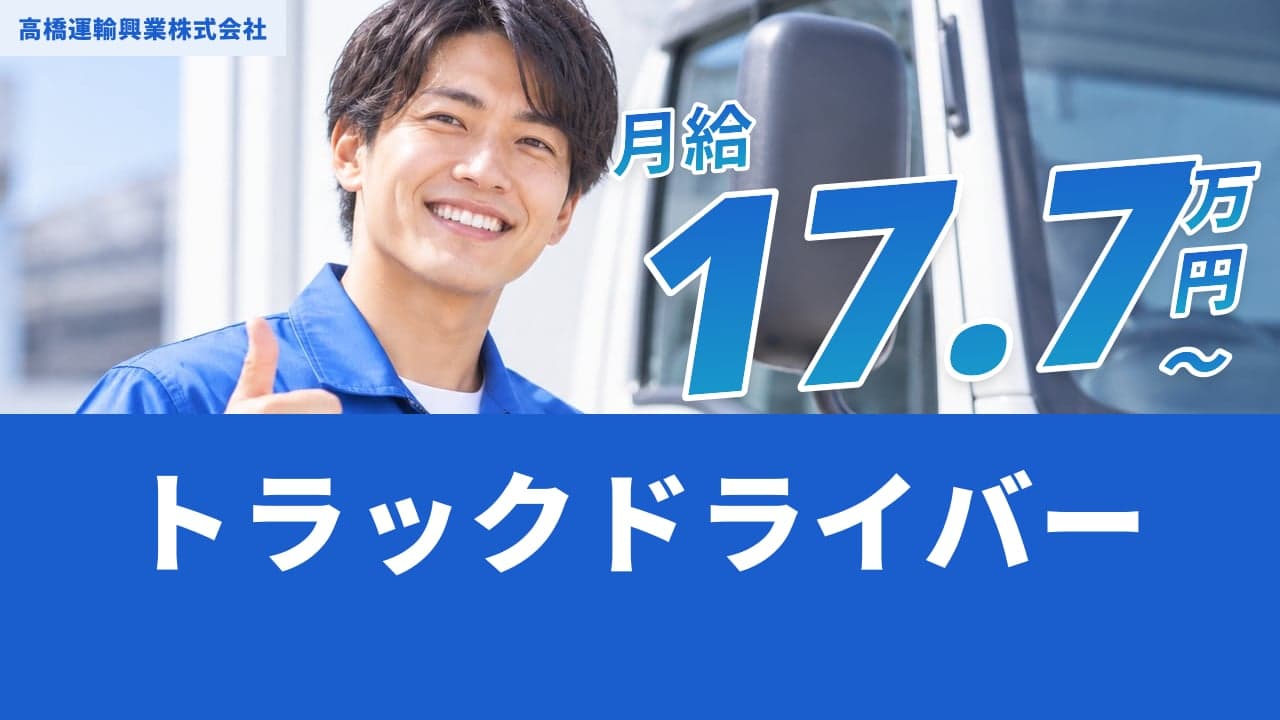 高橋運輸興業株式会社 トラックドライバー