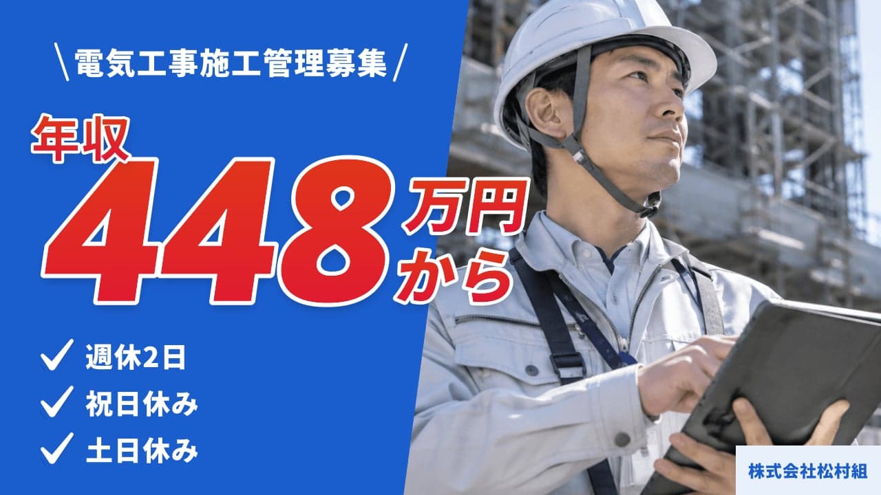 株式会社松村組 電気工事施工管理