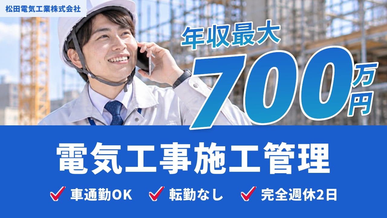 松田電気工業株式会社 電気工事施工管理
