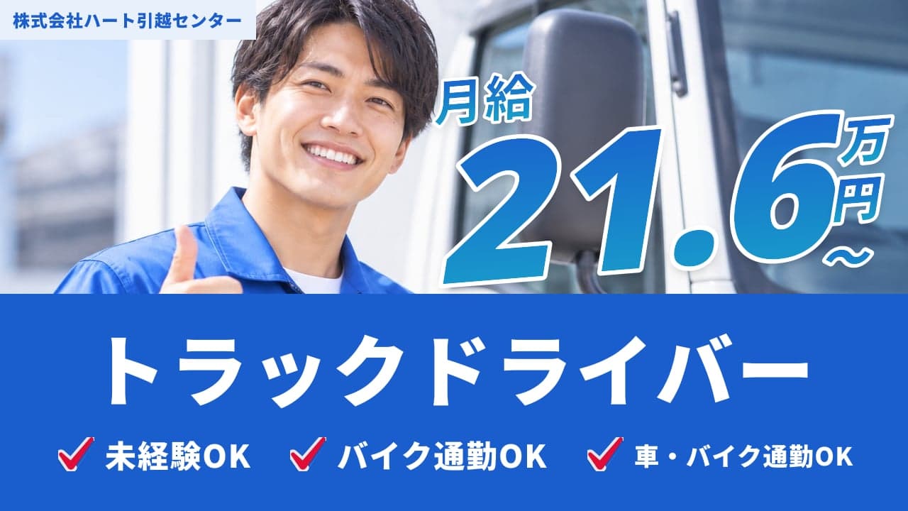 株式会社ハート引越センター トラックドライバー