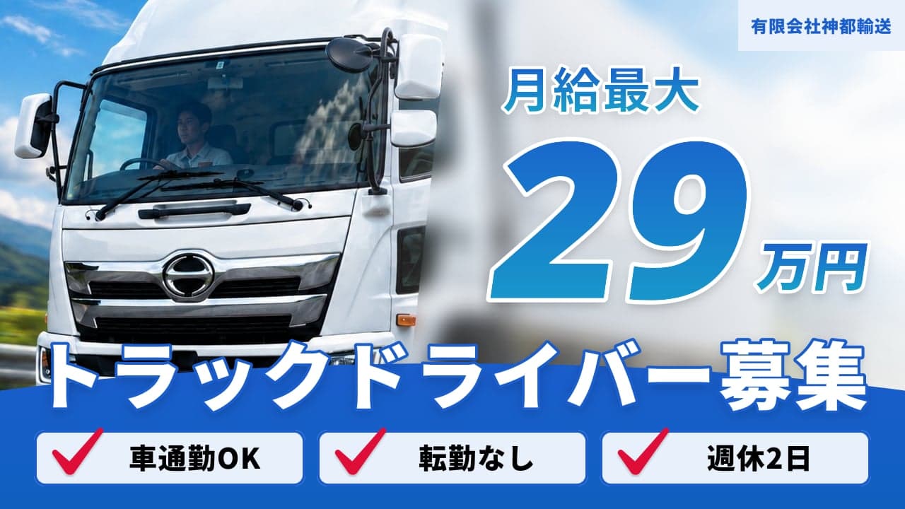 有限会社神都輸送 トラックドライバー