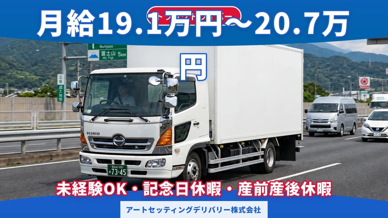 アートセッティングデリバリー株式会社 トラックドライバー