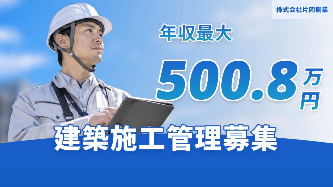 株式会社片岡鋼業 建築施工管理