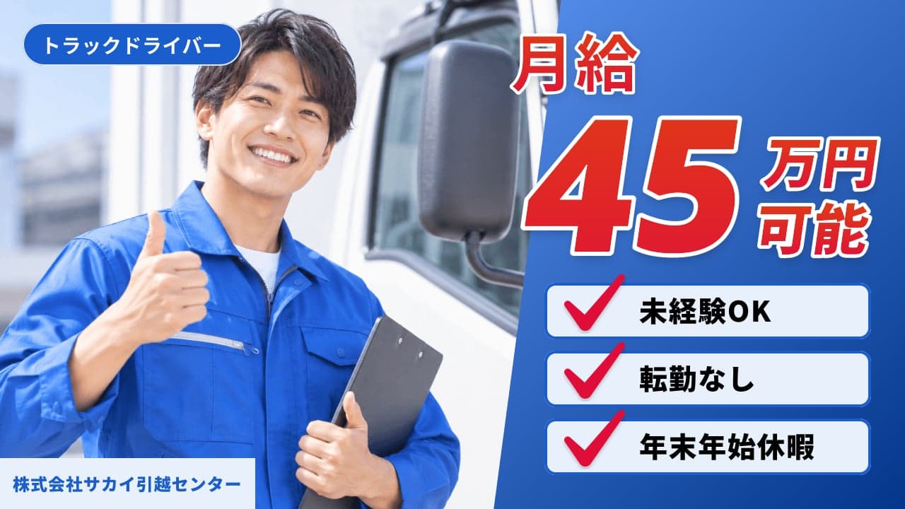 株式会社サカイ引越センター トラックドライバー