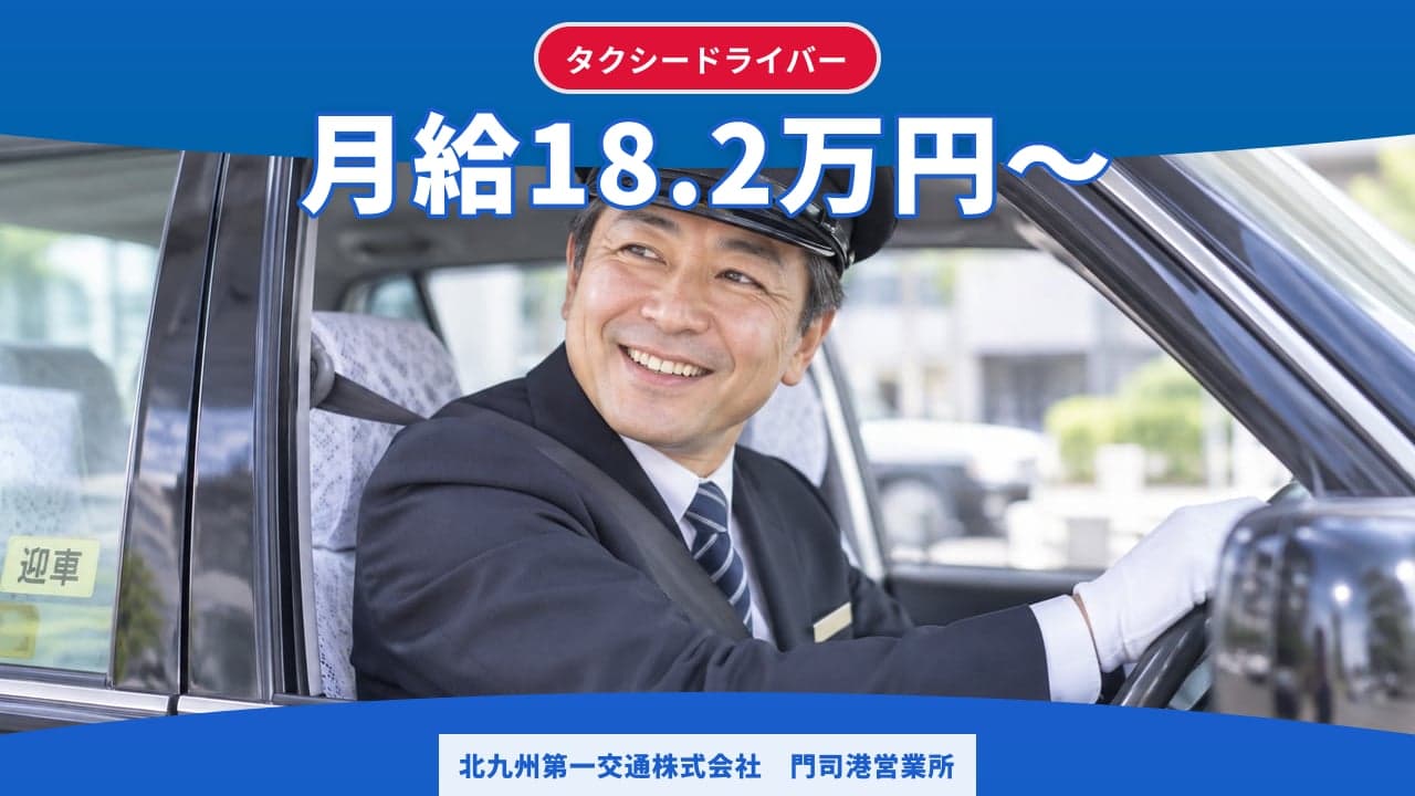 北九州第一交通株式会社 門司港営業所 タクシードライバー