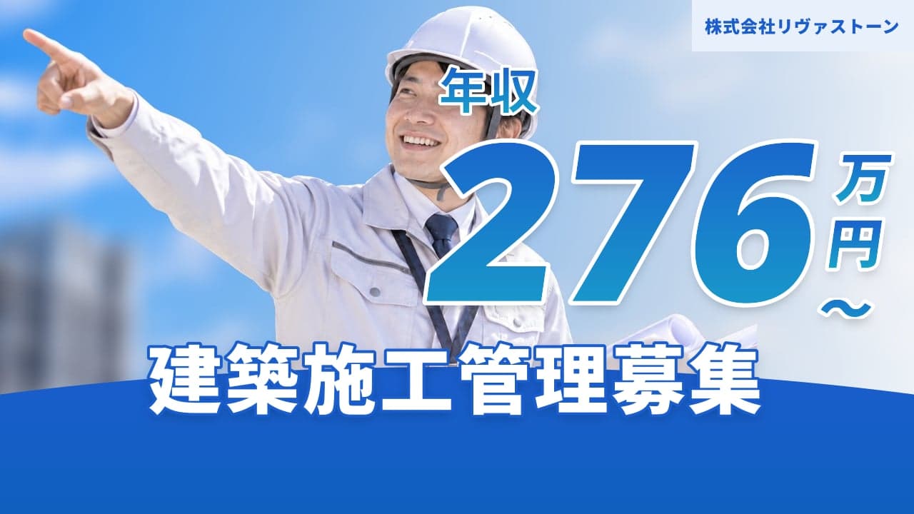 株式会社リヴァストーン 建築施工管理