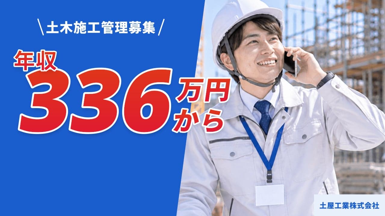 土屋工業株式会社 土木施工管理