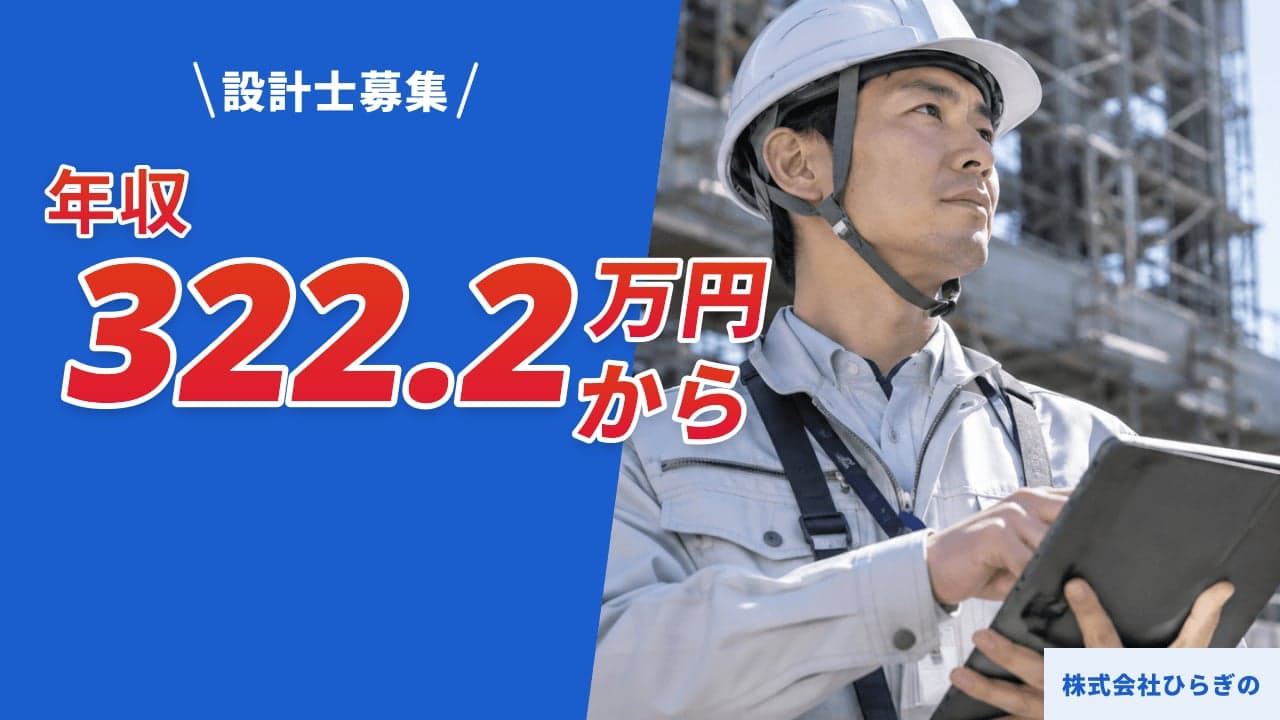 株式会社ひらぎの 設計士
