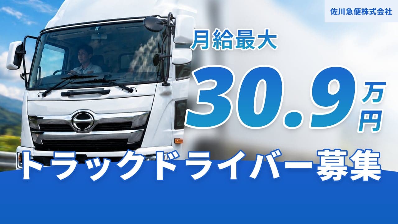 佐川急便株式会社 トラックドライバー