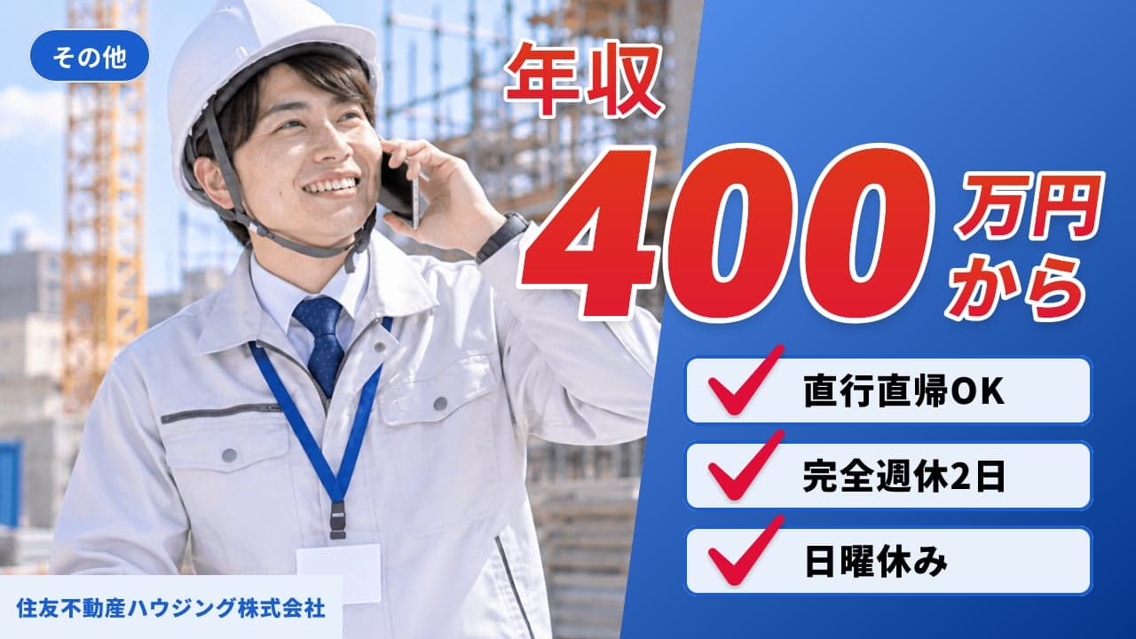 住友不動産ハウジング株式会社