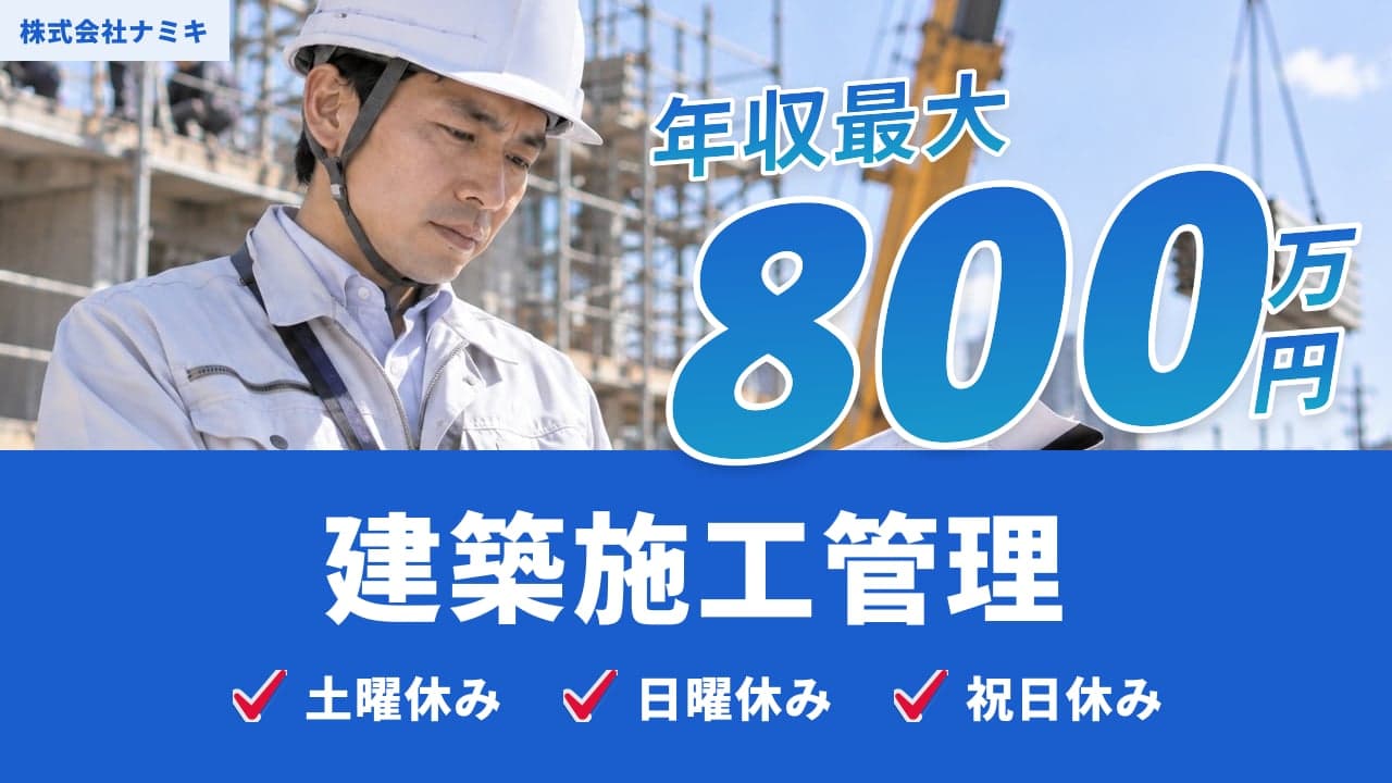 株式会社ナミキ 建築施工管理