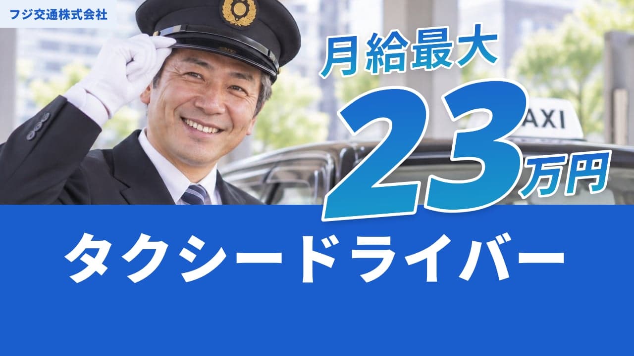 フジ交通株式会社 タクシードライバー