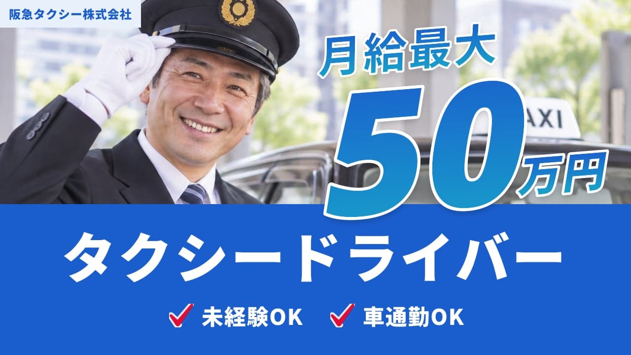 阪急タクシー株式会社 タクシードライバー