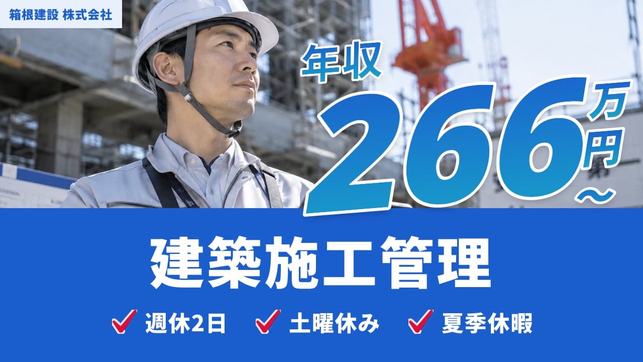 箱根建設 株式会社 建築施工管理