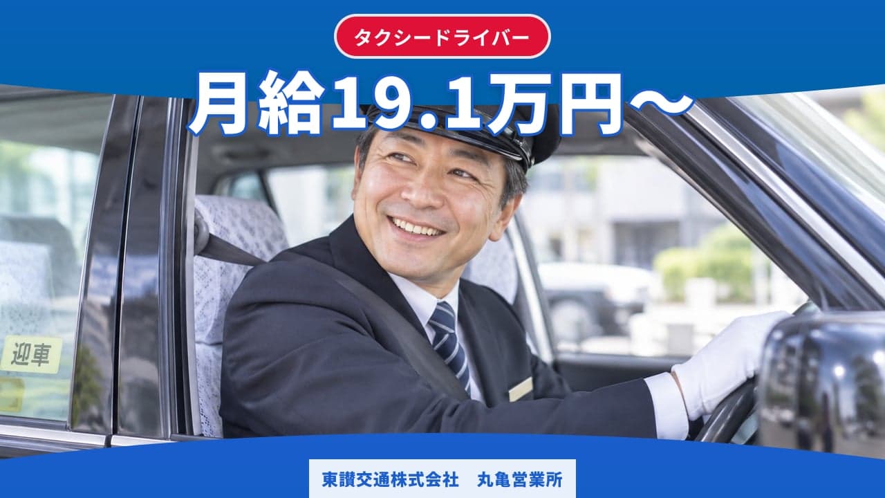 東讃交通株式会社 丸亀営業所 タクシードライバー