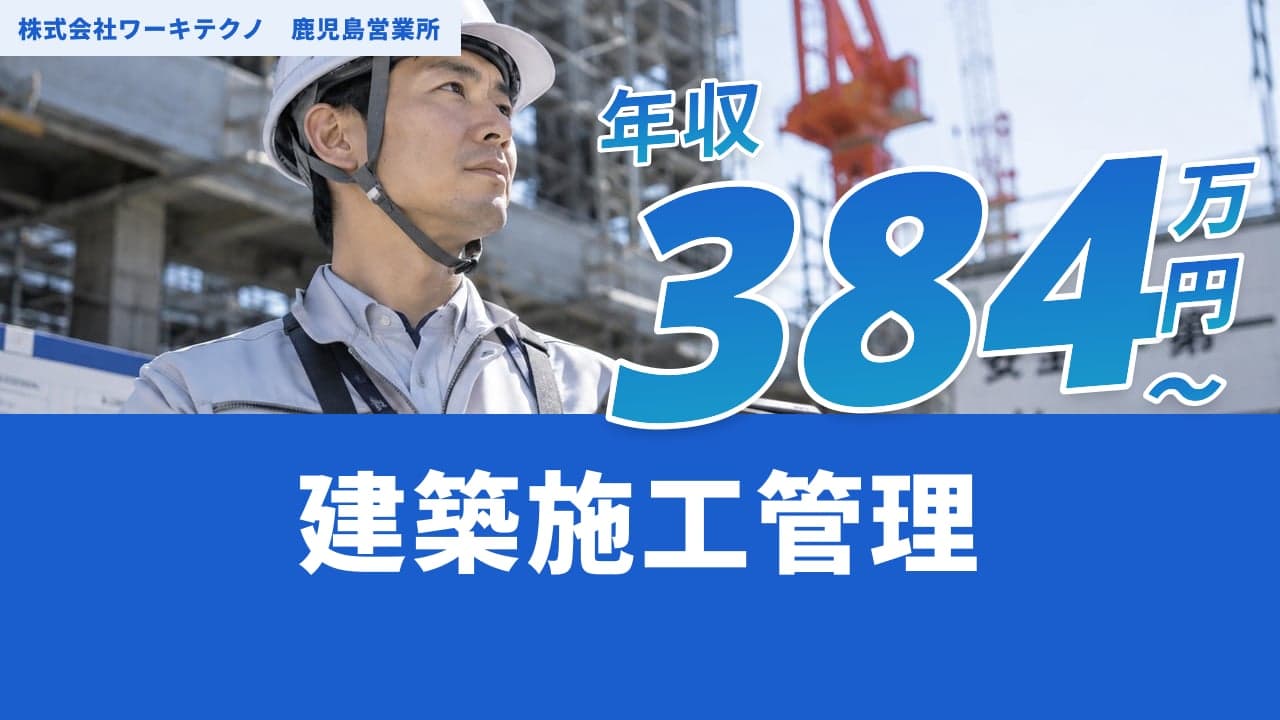 株式会社ワーキテクノ 鹿児島営業所 建築施工管理