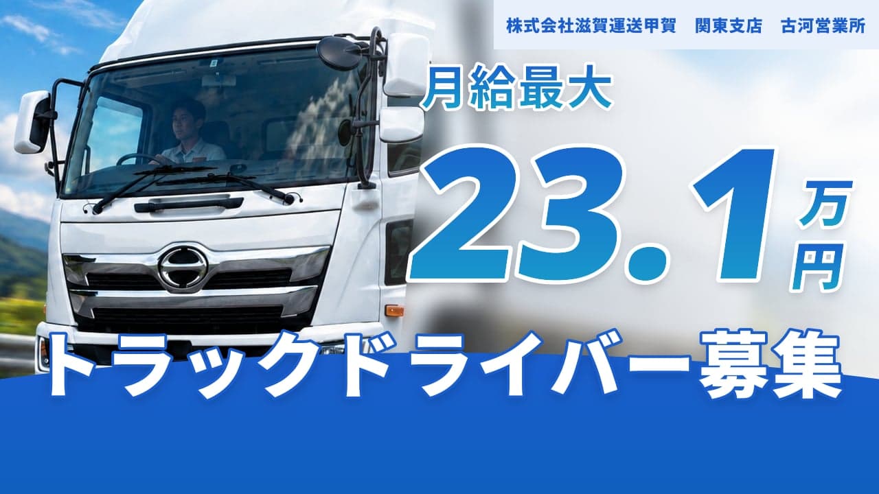 株式会社滋賀運送甲賀 関東支店 古河営業所 トラックドライバー