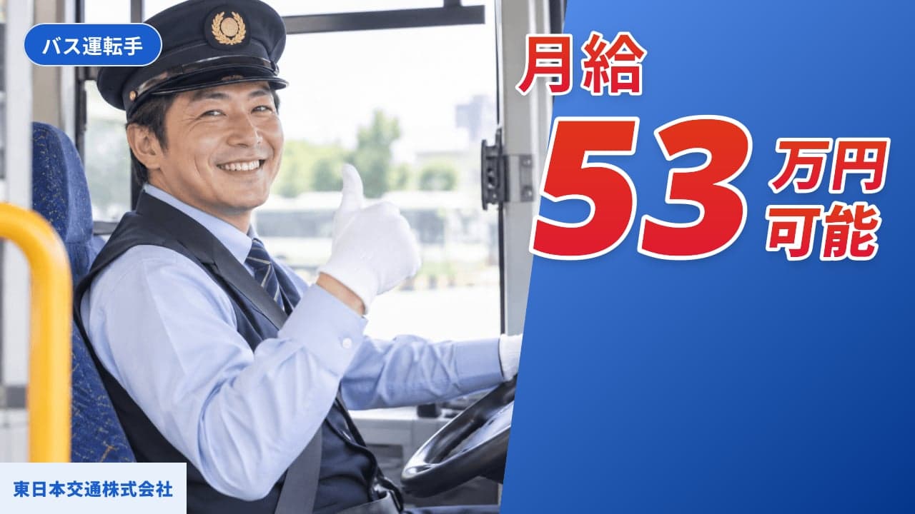 東日本交通株式会社 バス運転手
