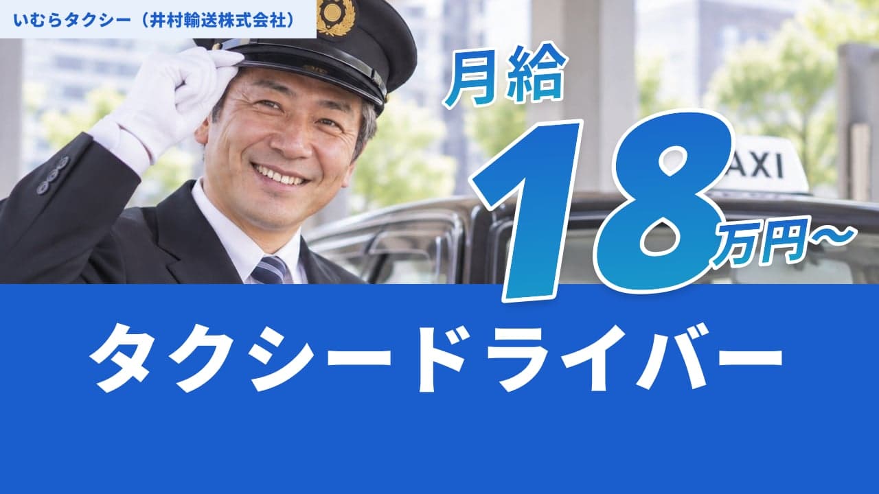 いむらタクシー(井村輸送株式会社) タクシードライバー