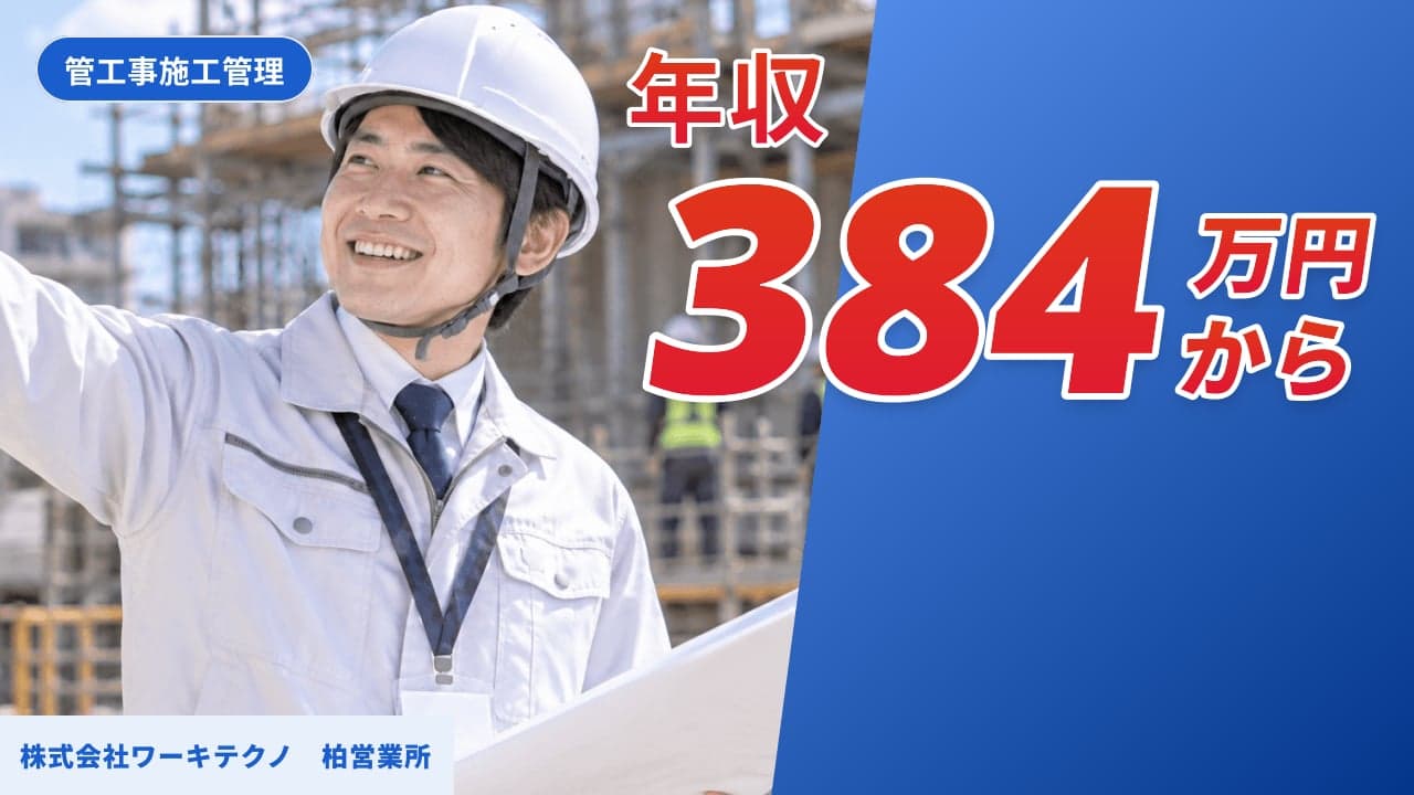 株式会社ワーキテクノ 柏営業所 管工事施工管理