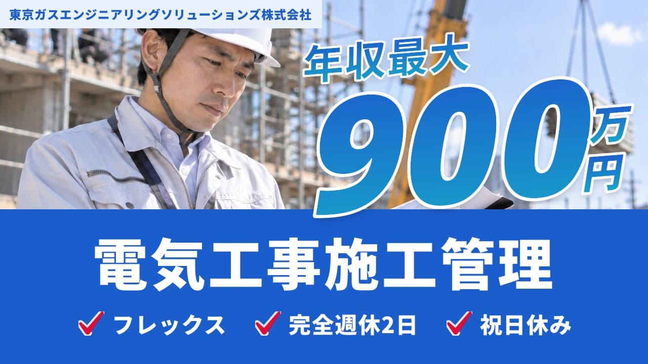 東京ガスエンジニアリングソリューションズ株式会社 電気工事施工管理