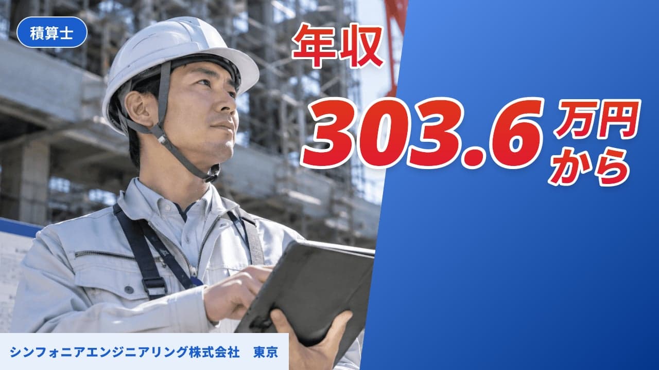 シンフォニアエンジニアリング株式会社 東京 積算士