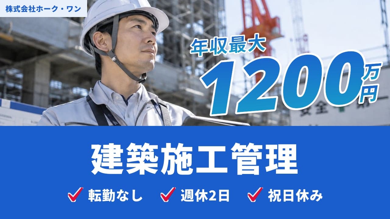 株式会社ホーク・ワン 建築施工管理