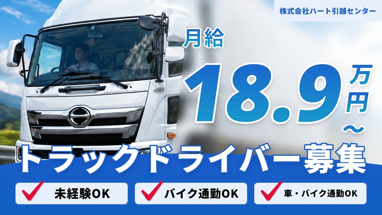 株式会社ハート引越センター トラックドライバー