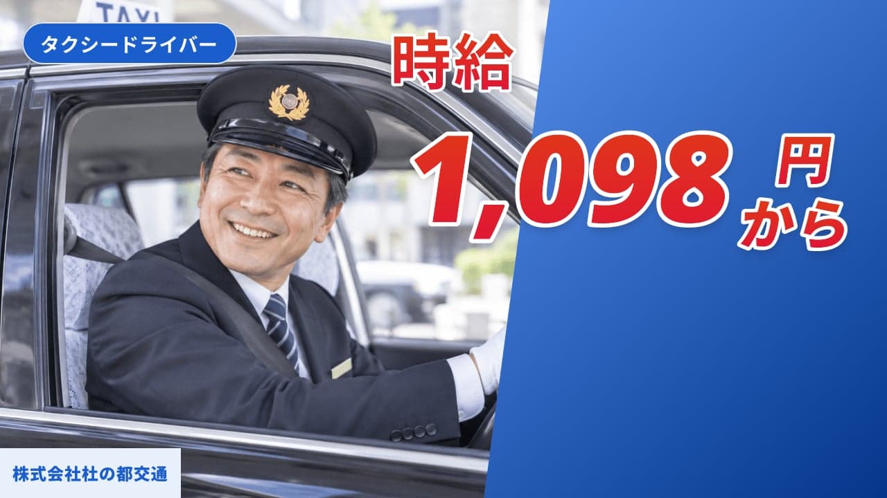 株式会社杜の都交通 タクシードライバー