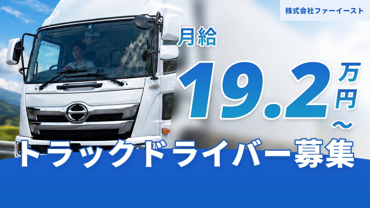 株式会社ファーイースト トラックドライバー