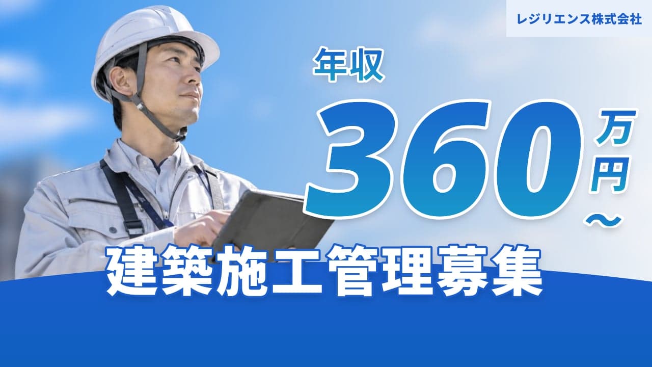 レジリエンス株式会社 建築施工管理