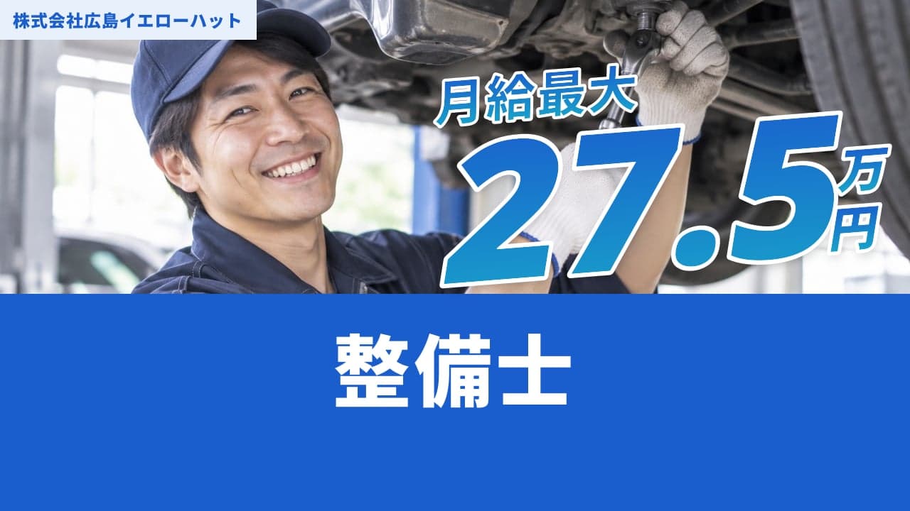 株式会社広島イエローハット 整備士