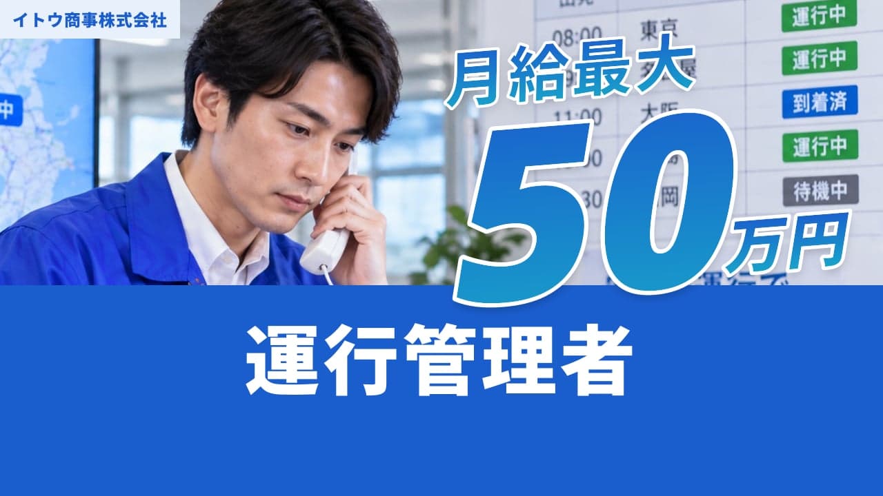イトウ商事株式会社 運行管理者