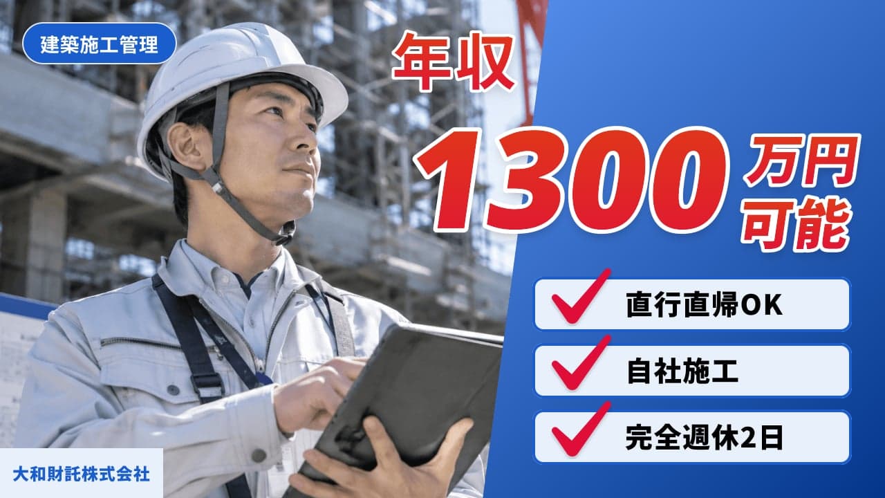 大和財託株式会社 建築施工管理