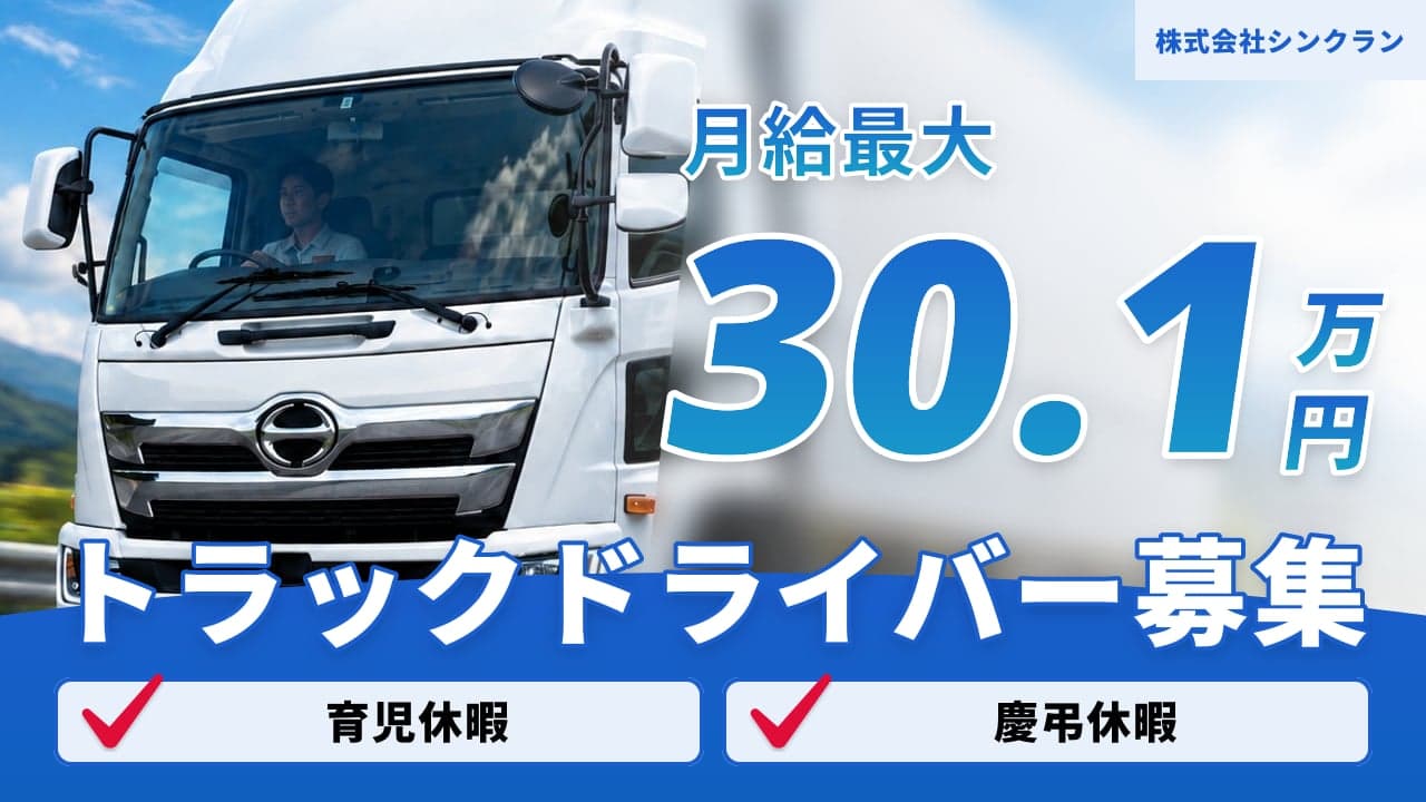 株式会社シンクラン トラックドライバー