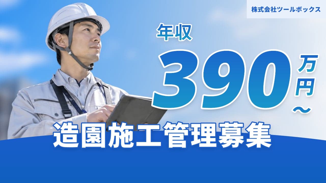 株式会社ツールボックス 造園施工管理