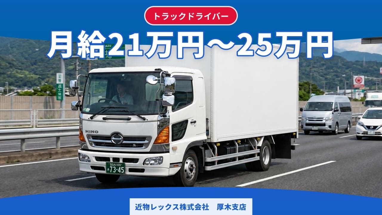 近物レックス株式会社 厚木支店 トラックドライバー