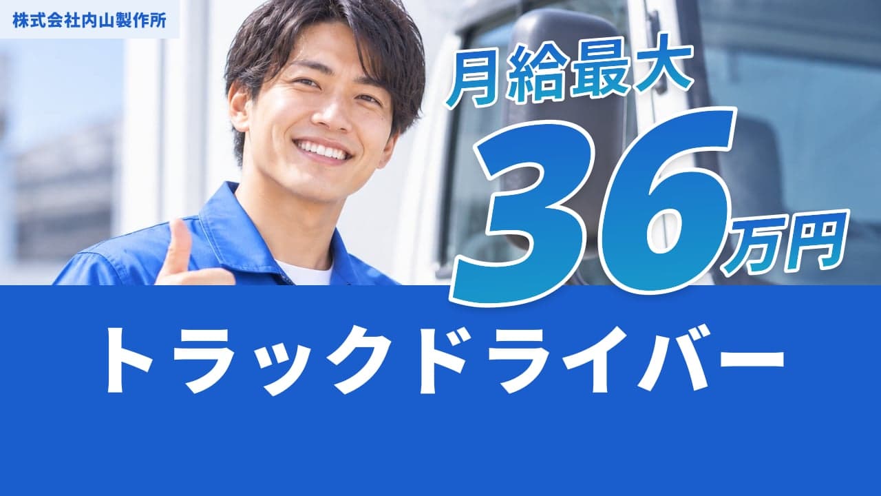 株式会社内山製作所 トラックドライバー