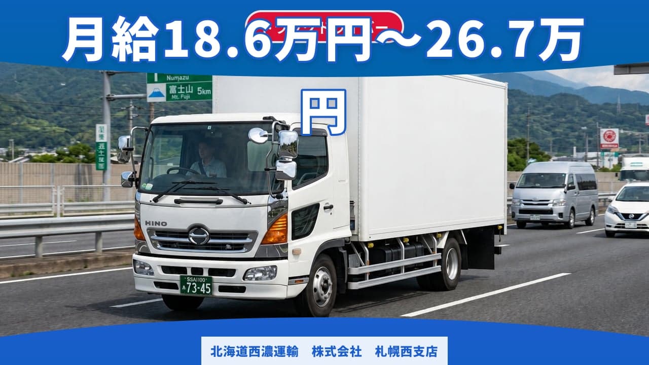 北海道西濃運輸 株式会社 札幌西支店 トラックドライバー