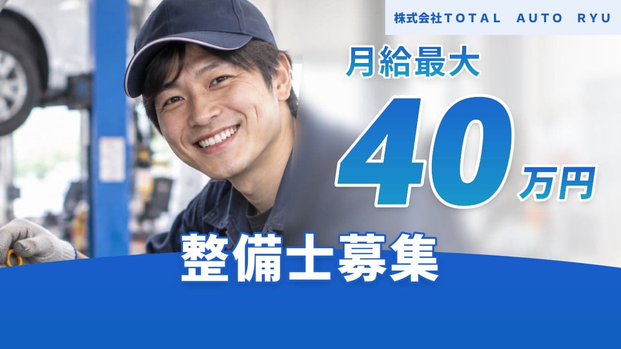 株式会社TOTAL AUTO RYU 整備士